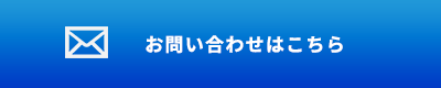 お問い合わせはこちら