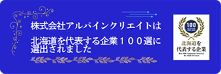 北海道を代表する企業