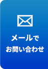 メールでお問い合わせ