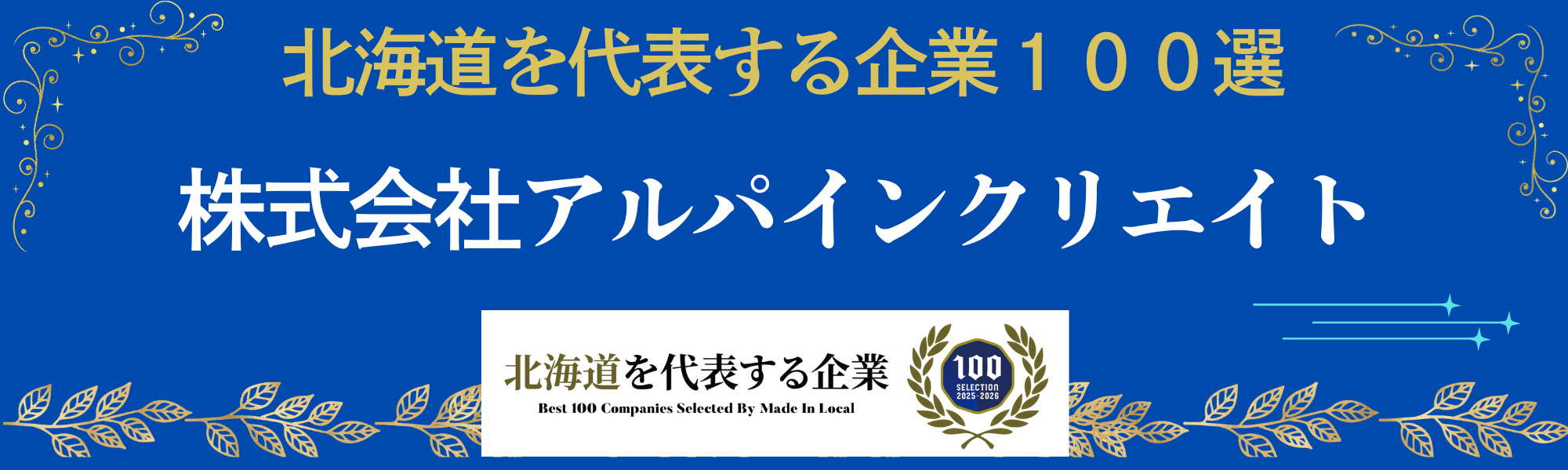 北海道を代表する企業１００選に選出