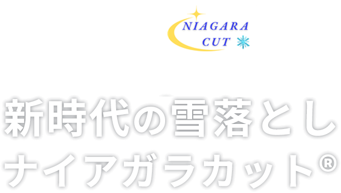 新時代の雪落とし ナイアガラカット®