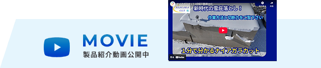 MOVIE 製品紹介動画公開中