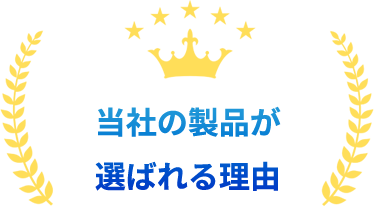 当社の製品が 選ばれる理由