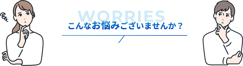 こんなお悩みございませんか？