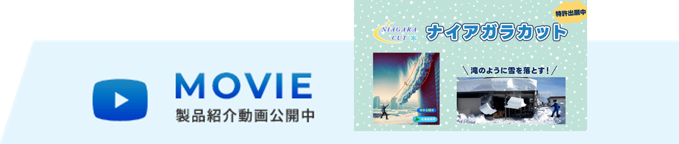 MOVIE 製品紹介動画公開中